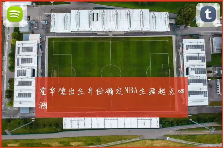 霍华德出生年份确定NBA生涯起点回溯