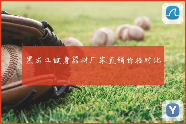 黑龙江健身器材厂家直销价格对比