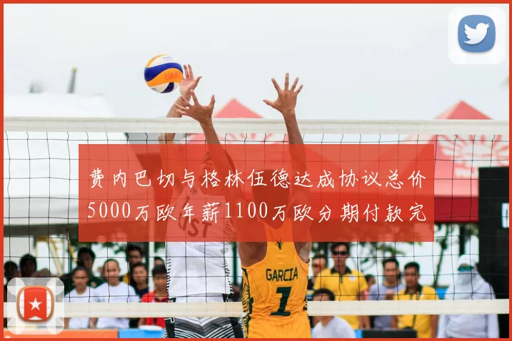 费内巴切与格林伍德达成协议总价5000万欧年薪1100万欧分期付款完成交易