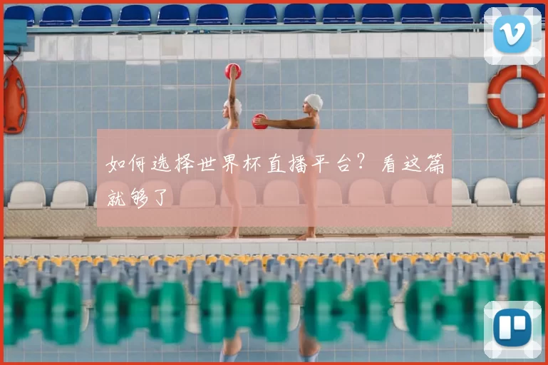 如何选择世界杯直播平台?看这篇就够了