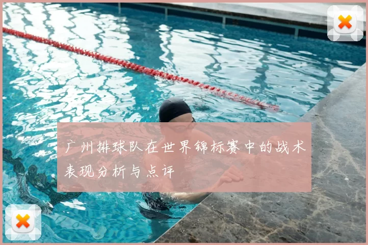 广州排球队在世界锦标赛中的战术表现分析与点评