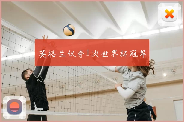 英格兰仅夺1次世界杯冠军
