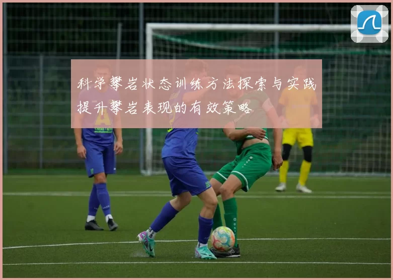科学攀岩状态训练方法探索与实践提升攀岩表现的有效策略