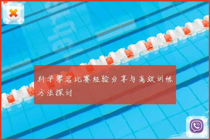 科学攀岩比赛经验分享与高效训练方法探讨
