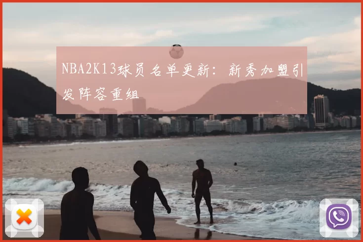 NBA2K13球员名单更新:新秀加盟引发阵容重组