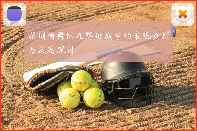 深圳街舞队在阵地战中的表现分析与反思探讨