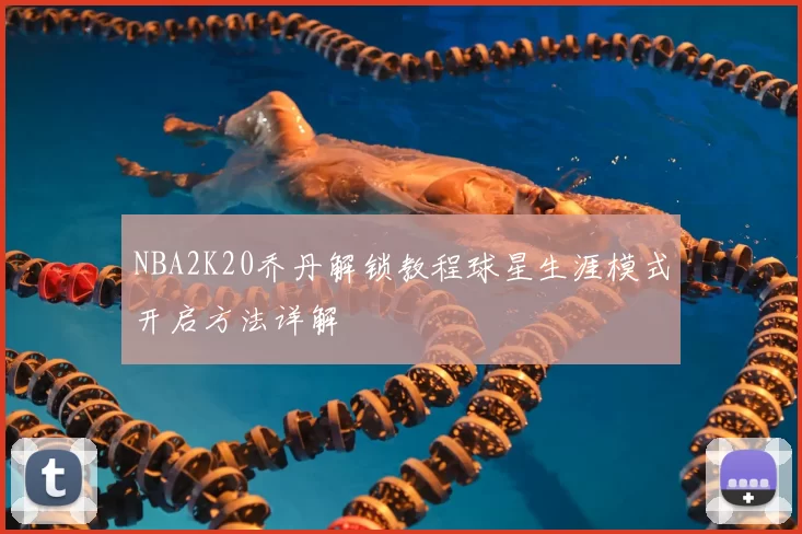 NBA2K20乔丹解锁教程球星生涯模式开启方法详解