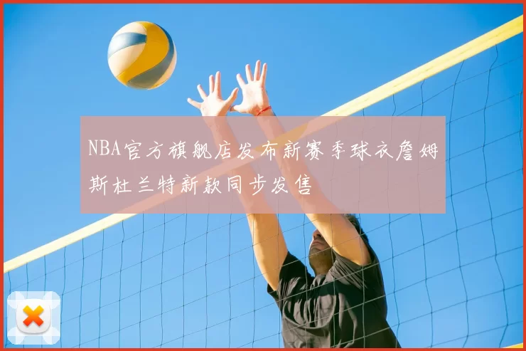 NBA官方旗舰店发布新赛季球衣詹姆斯杜兰特新款同步发售