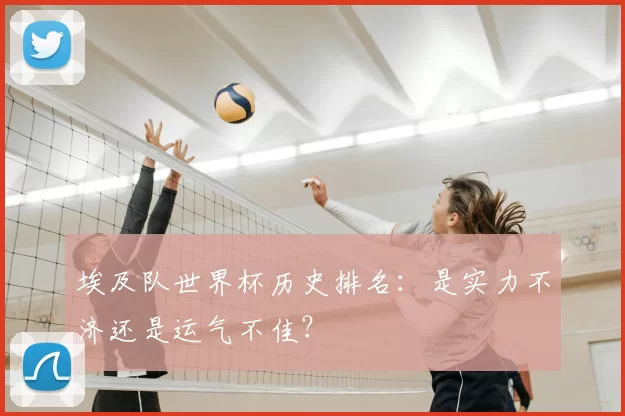 埃及队世界杯历史排名：是实力不济还是运气不佳？