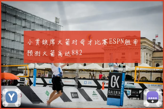 小贾缺席火箭对奇才比赛ESPN胜率预测火箭高达882
