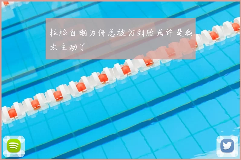 拉松自嘲为何总被打到脸或许是我太主动了