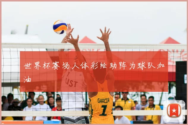 世界杯赛场人体彩绘助阵为球队加油