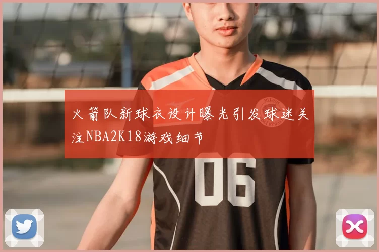 火箭队新球衣设计曝光引发球迷关注NBA2K18游戏细节