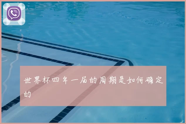 世界杯四年一届的周期是如何确定的
