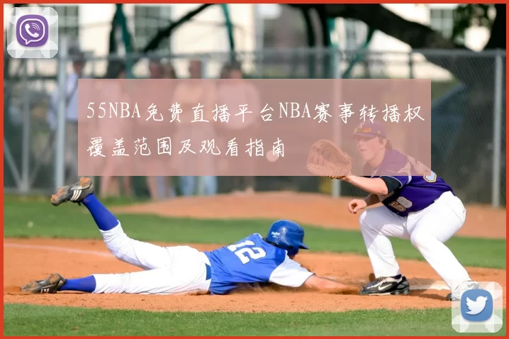 55NBA免费直播平台NBA赛事转播权覆盖范围及观看指南