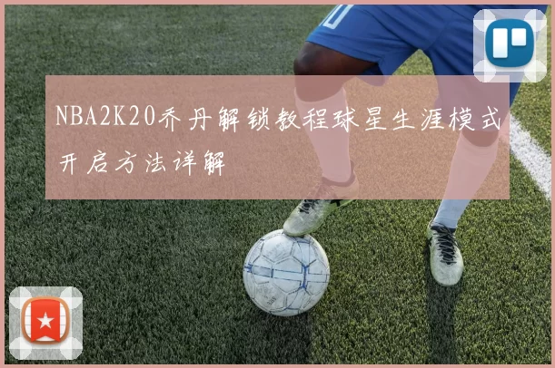 NBA2K20乔丹解锁教程球星生涯模式开启方法详解