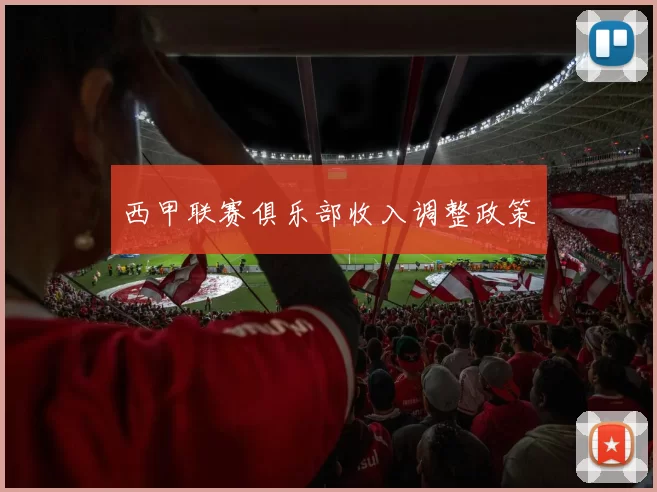 西甲联赛俱乐部收入调整政策