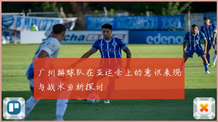 广州排球队在亚运会上的意识表现与战术分析探讨