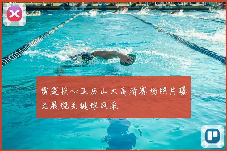 雷霆核心亚历山大高清赛场照片曝光展现关键球风采