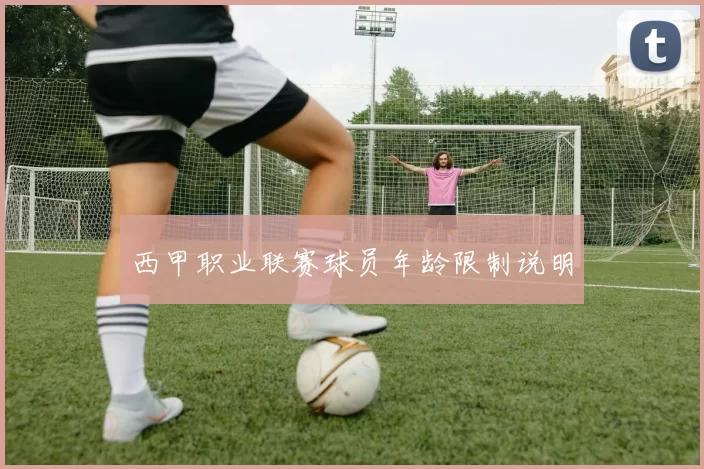 西甲职业联赛球员年龄限制说明