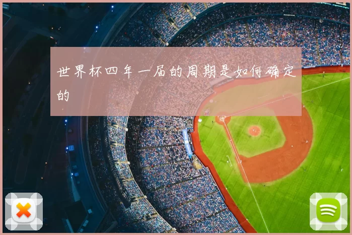 世界杯四年一届的周期是如何确定的