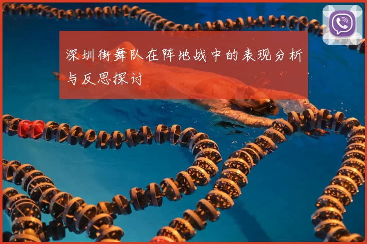 深圳街舞队在阵地战中的表现分析与反思探讨