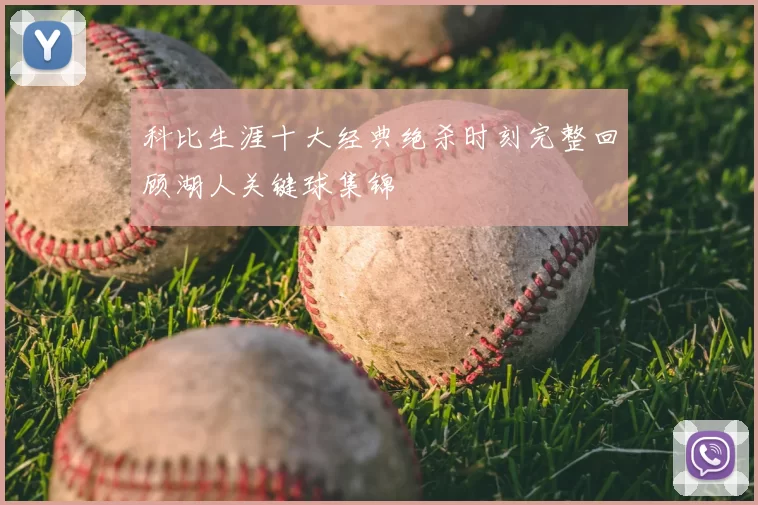 科比生涯十大经典绝杀时刻完整回顾湖人关键球集锦