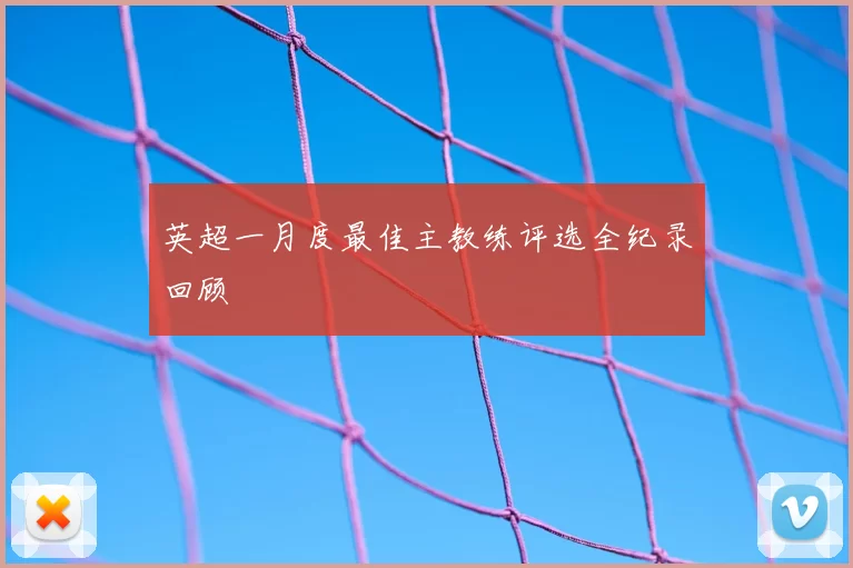 英超一月度最佳主教练评选全纪录回顾