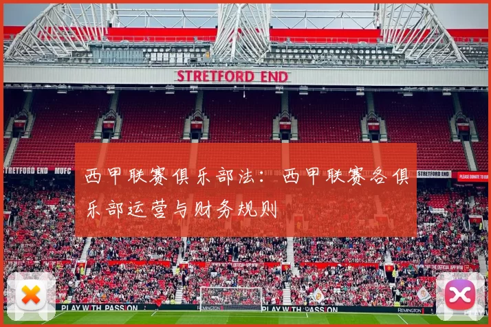 西甲联赛俱乐部法：西甲联赛各俱乐部运营与财务规则