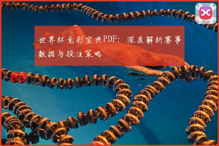 世界杯竞彩宝典PDF:深度解析赛事数据与投注策略