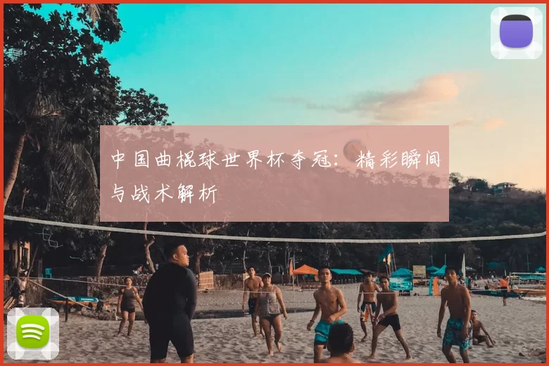 中国曲棍球世界杯夺冠:精彩瞬间与战术解析