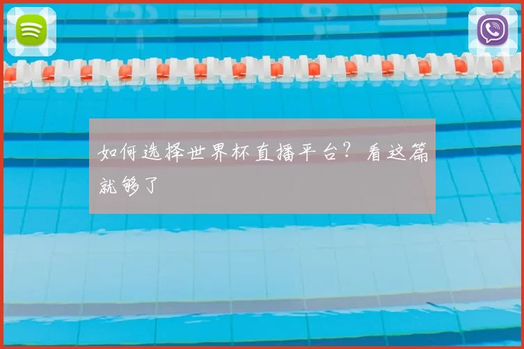 如何选择世界杯直播平台?看这篇就够了