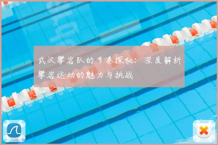 武汉攀岩队的节奏探秘:深度解析攀岩运动的魅力与挑战