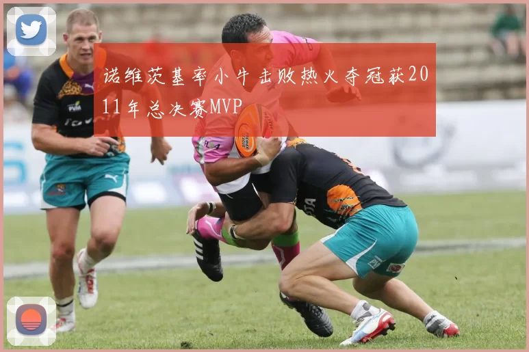 诺维茨基率小牛击败热火夺冠获2011年总决赛MVP