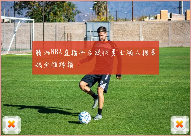 腾讯NBA直播平台提供勇士湖人揭幕战全程转播