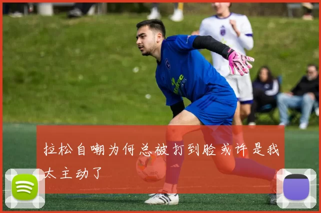 拉松自嘲为何总被打到脸或许是我太主动了