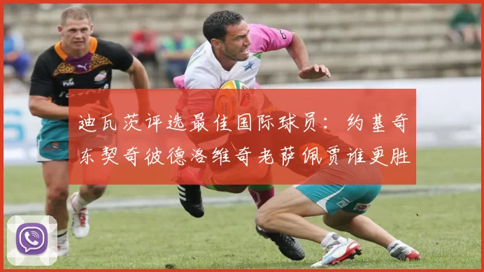 迪瓦茨评选最佳国际球员:约基奇东契奇彼德洛维奇老萨佩贾谁更胜一筹