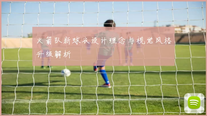 火箭队新球衣设计理念与视觉风格升级解析