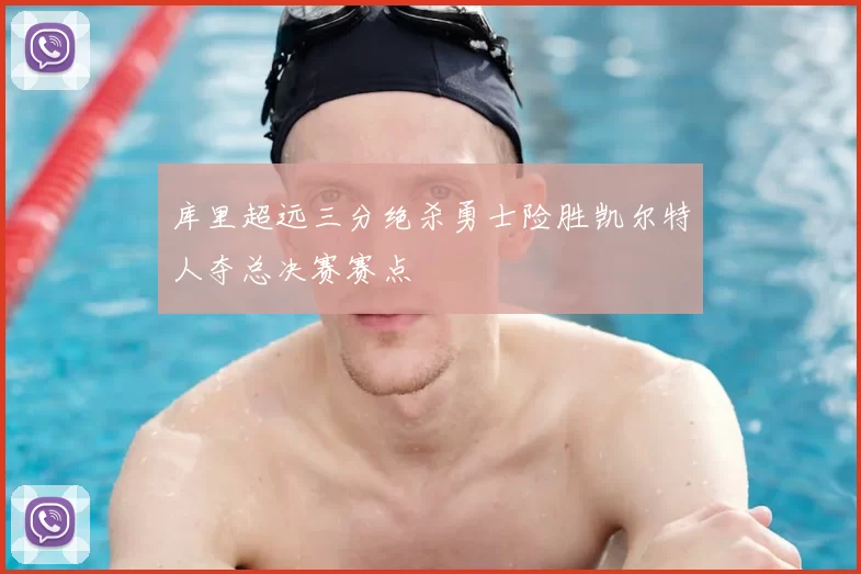 库里超远三分绝杀勇士险胜凯尔特人夺总决赛赛点
