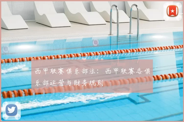 西甲联赛俱乐部法：西甲联赛各俱乐部运营与财务规则