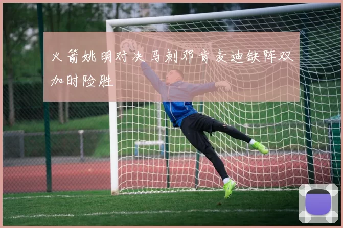 火箭姚明对决马刺邓肯麦迪缺阵双加时险胜