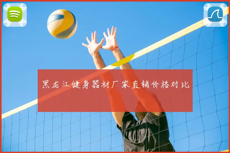 黑龙江健身器材厂家直销价格对比