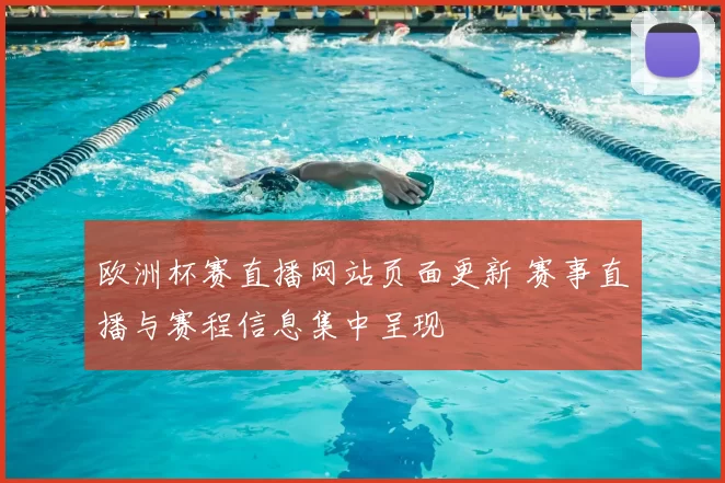 欧洲杯赛直播网站页面更新 赛事直播与赛程信息集中呈现