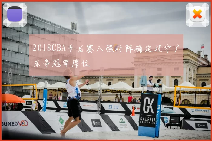 2018CBA季后赛八强对阵确定辽宁广东争冠军席位