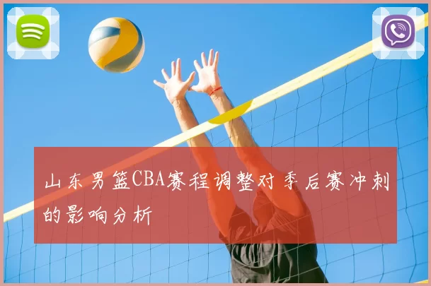 山东男篮CBA赛程调整对季后赛冲刺的影响分析