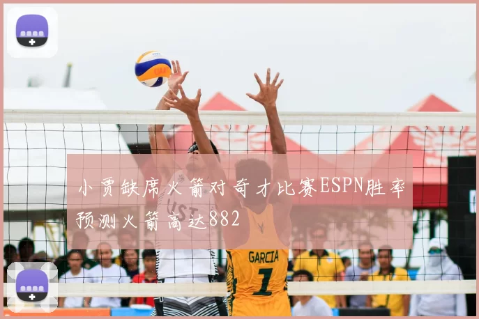 小贾缺席火箭对奇才比赛ESPN胜率预测火箭高达882