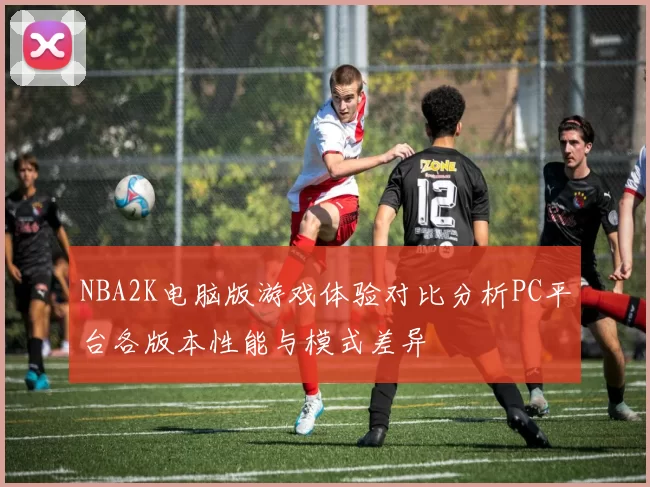 NBA2K电脑版游戏体验对比分析PC平台各版本性能与模式差异