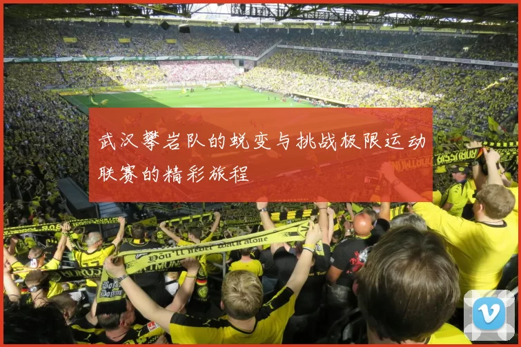 武汉攀岩队的蜕变与挑战极限运动联赛的精彩旅程