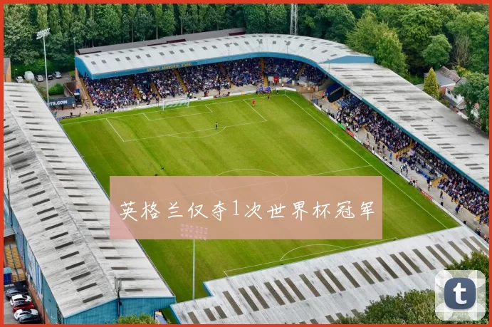 英格兰仅夺1次世界杯冠军