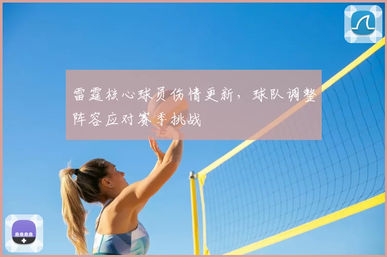 雷霆核心球员伤情更新，球队调整阵容应对赛季挑战